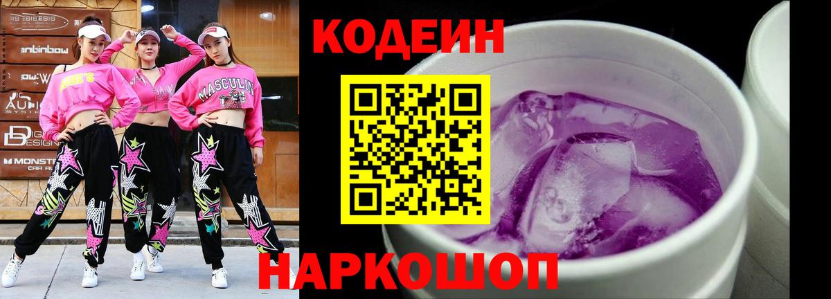 Златоуст  Кодеиновый сироп Lean напиток Lean (лин)  Codein Purple Drank  Вход с VPN 
